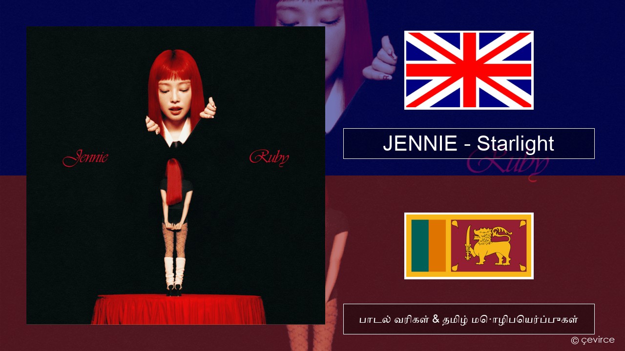 JENNIE – Starlight தமிழ் பாடல் வரிகள் & தமிழ் மொழிபெயர்ப்புகள்