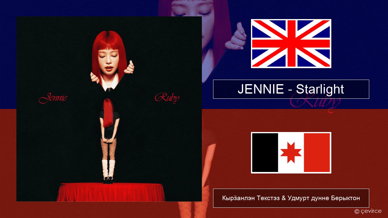 JENNIE – Starlight Англи Кырӟанлэн Текстэз & Удмурт дунне Берыктон