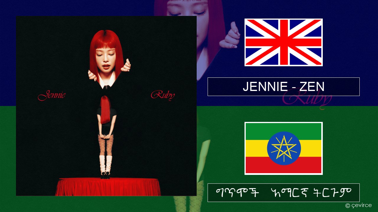 JENNIE – ZEN አማርኛ ግጥሞች & አማርኛ ትርጉም