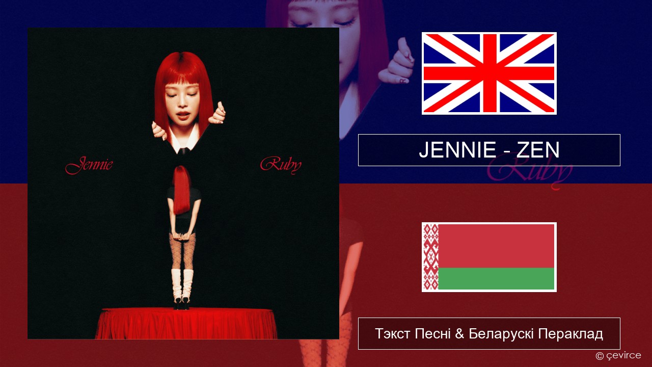 JENNIE – ZEN Англійскі Тэкст Песні & Беларускі Пераклад