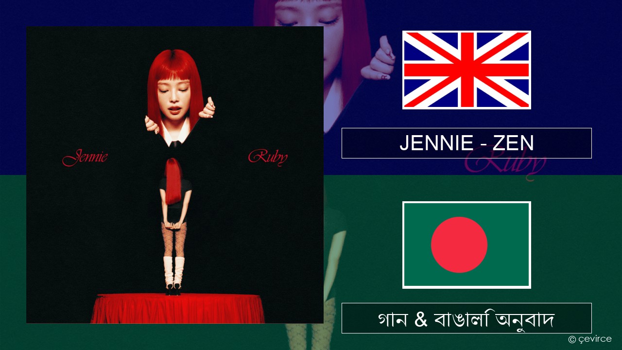JENNIE – ZEN ইংরেজি গান & বাঙালি অনুবাদ