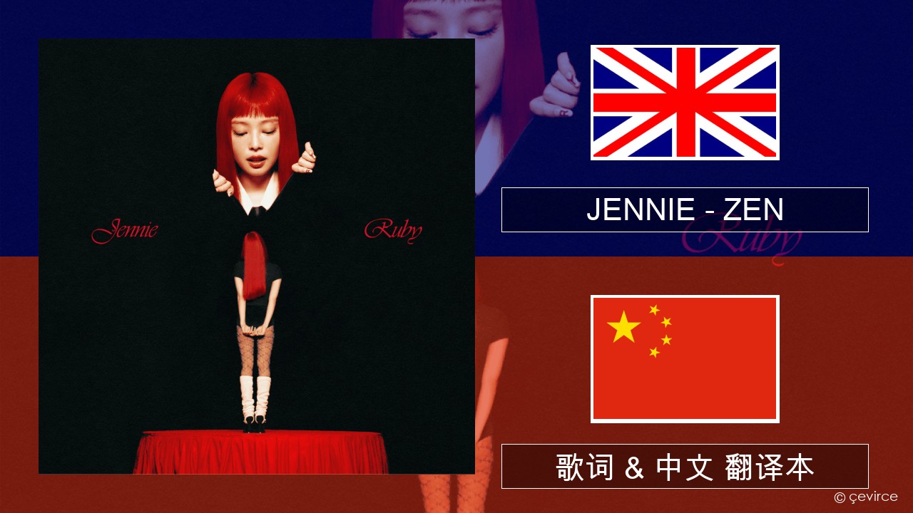 JENNIE – ZEN 英语 歌词 & 中文 翻译本