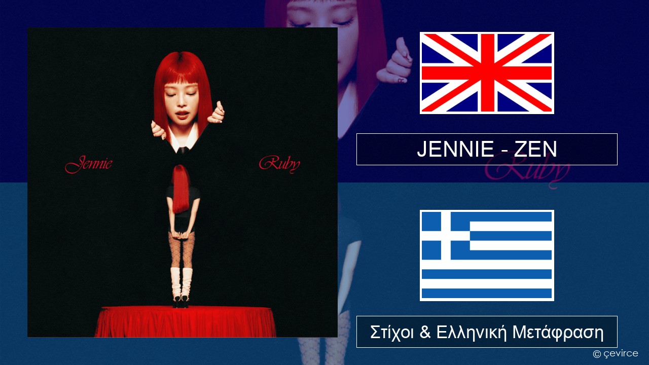 JENNIE – ZEN Αγγλική Στίχοι & Ελληνική Μετάφραση