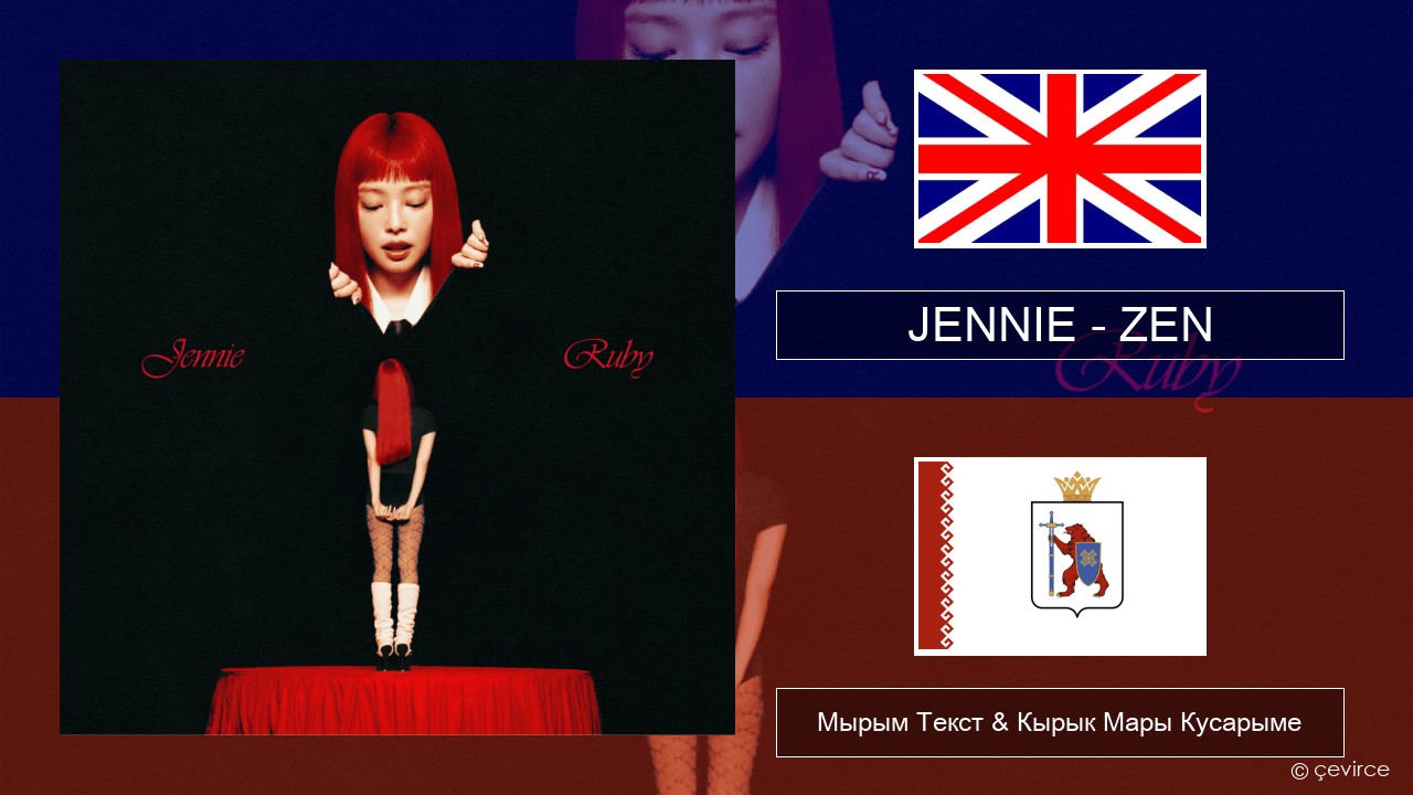 JENNIE – ZEN Англичан Мырым Текст & Кырык Мары Кусарыме