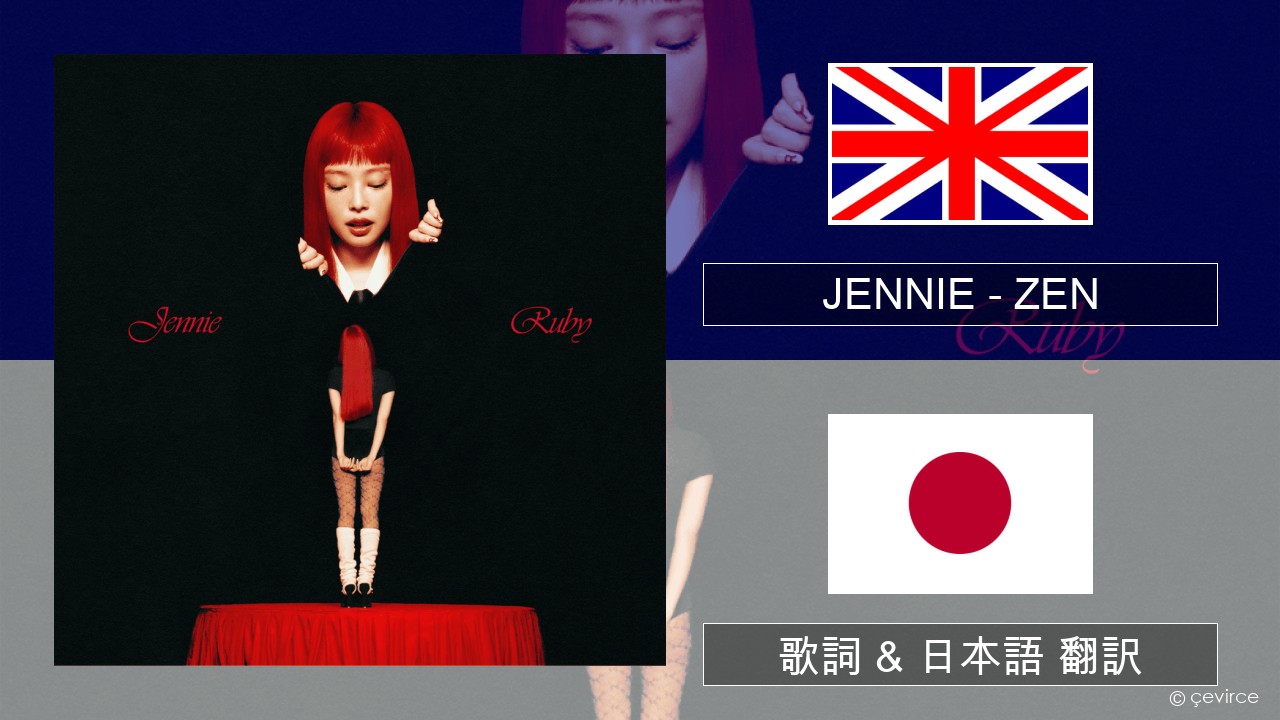 JENNIE – ZEN 英語 歌詞 & 日本語 翻訳