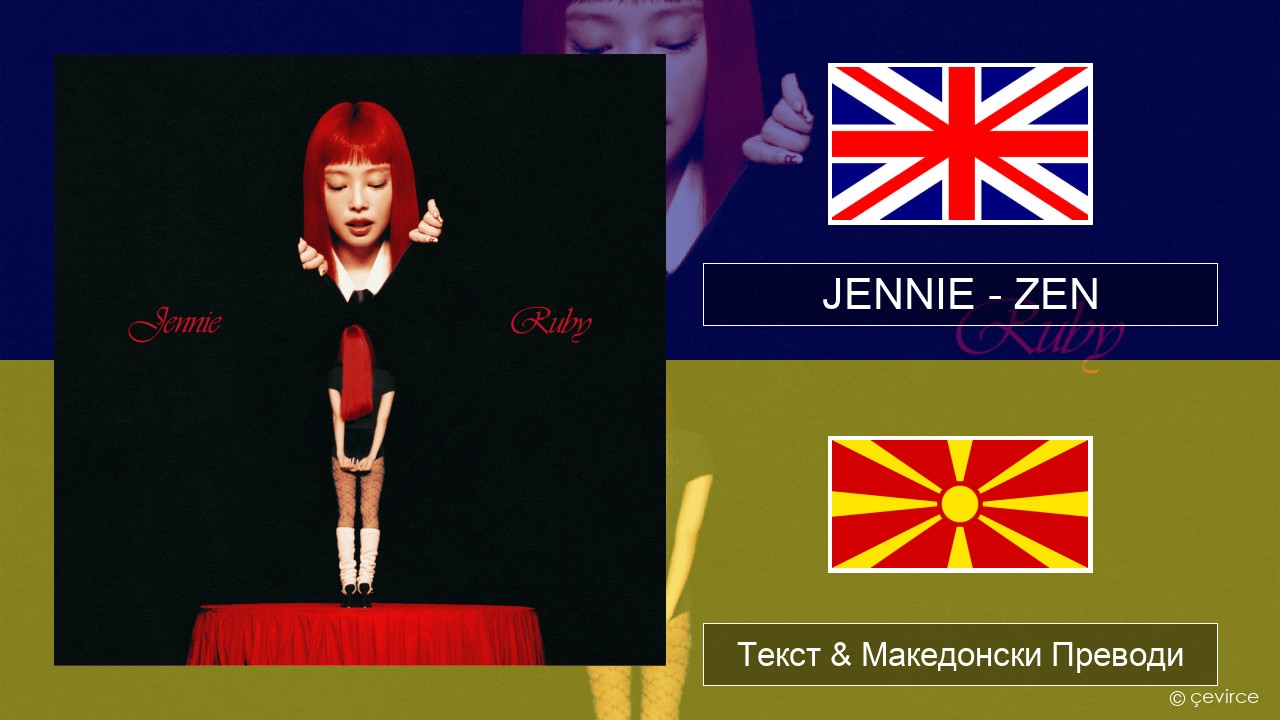 JENNIE – ZEN Англиски Текст & Македонски Преводи