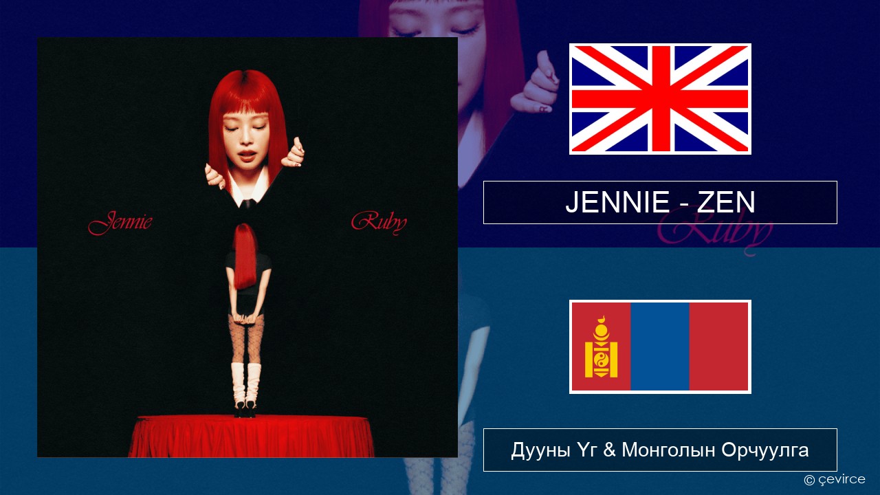 JENNIE – ZEN Англи хэл Дууны Үг & Монголын Орчуулга