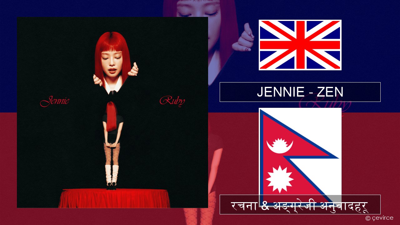 JENNIE – ZEN अंग्रेजि रचना & अङ्ग्रेजी अनुवादहरू