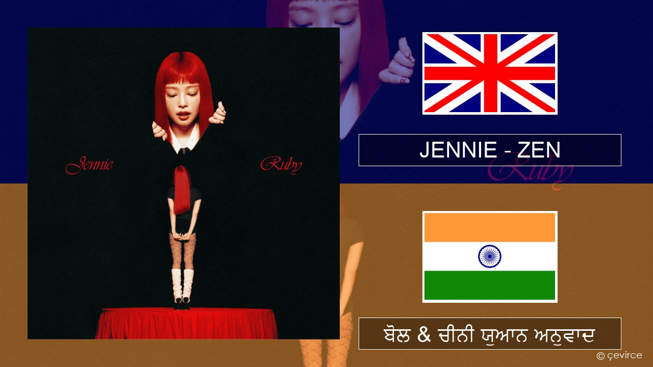 JENNIE – ZEN (ਈ-ਕਰੋਮ) ਬੋਲ & ਚੀਨੀ ਯੁਆਨ ਅਨੁਵਾਦ