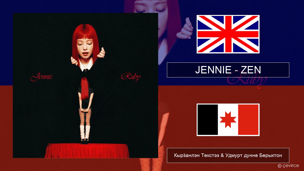 JENNIE – ZEN Англи Кырӟанлэн Текстэз & Удмурт дунне Берыктон