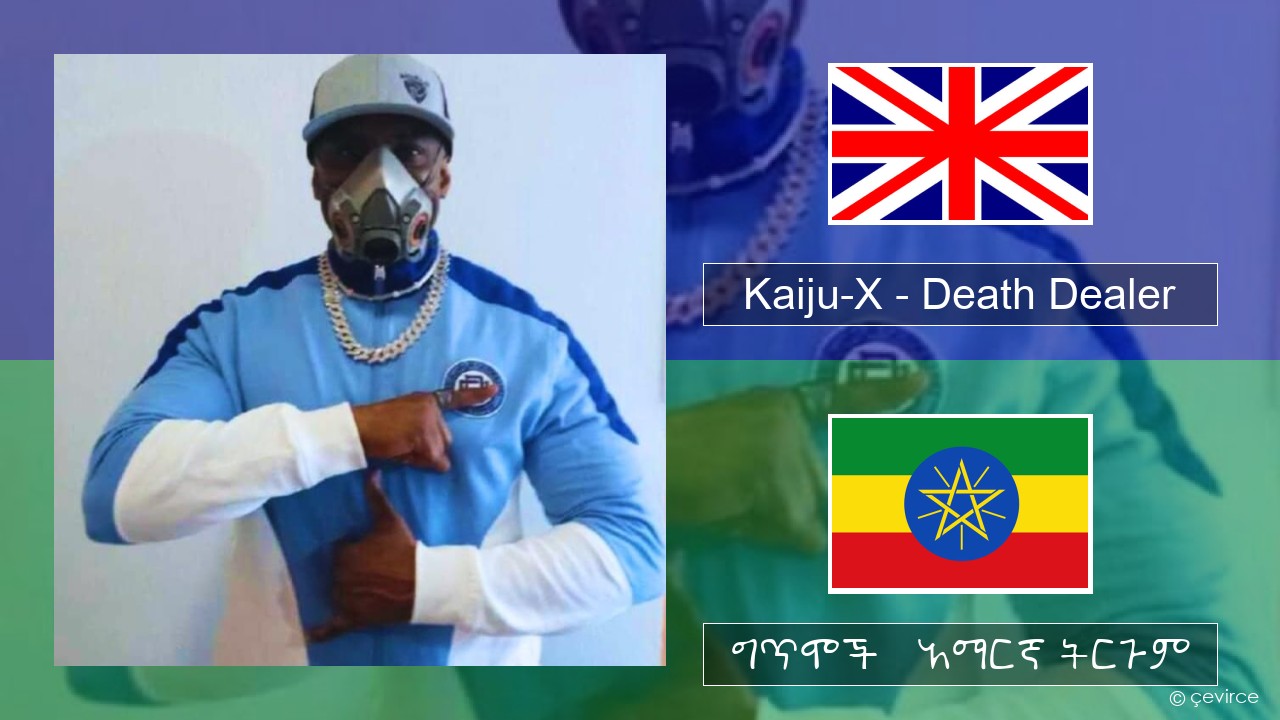 Kaiju-X – Death Dealer አማርኛ ግጥሞች & አማርኛ ትርጉም