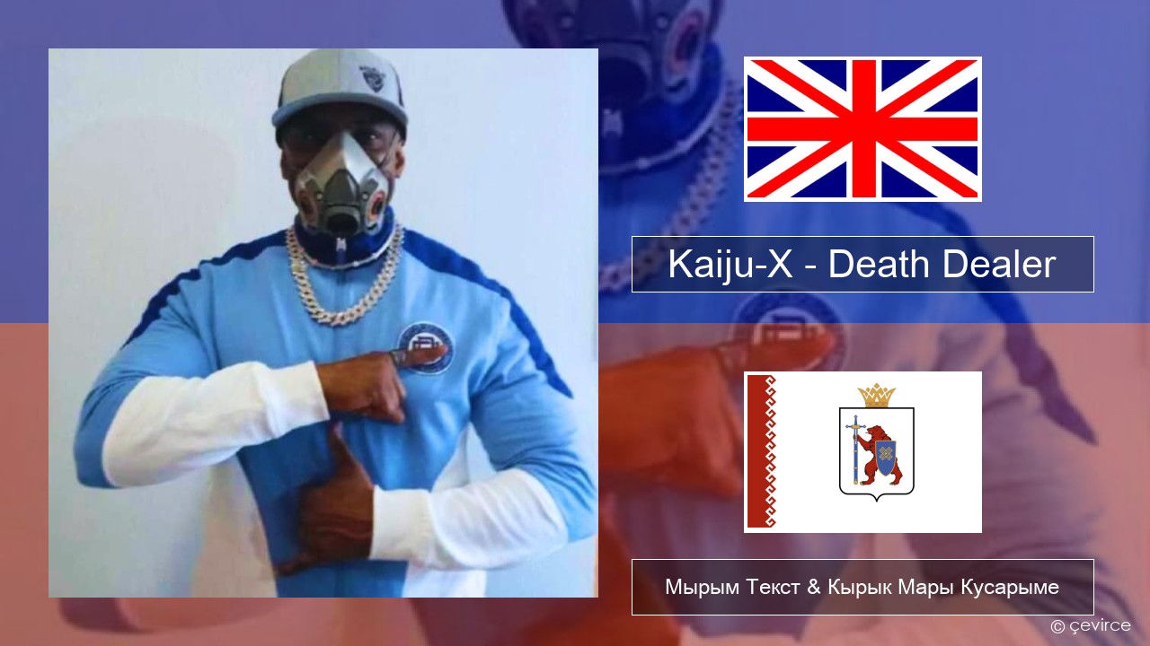 Kaiju-X – Death Dealer Англичан Мырым Текст & Кырык Мары Кусарыме