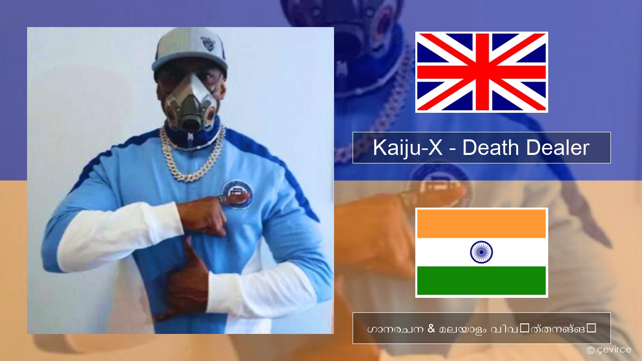Kaiju-X – Death Dealer ഇംഗ്ലീഷ് ഗാനരചന & മലയാളം വിവർത്തനങ്ങൾ