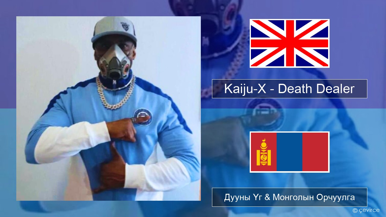Kaiju-X – Death Dealer Англи хэл Дууны Үг & Монголын Орчуулга