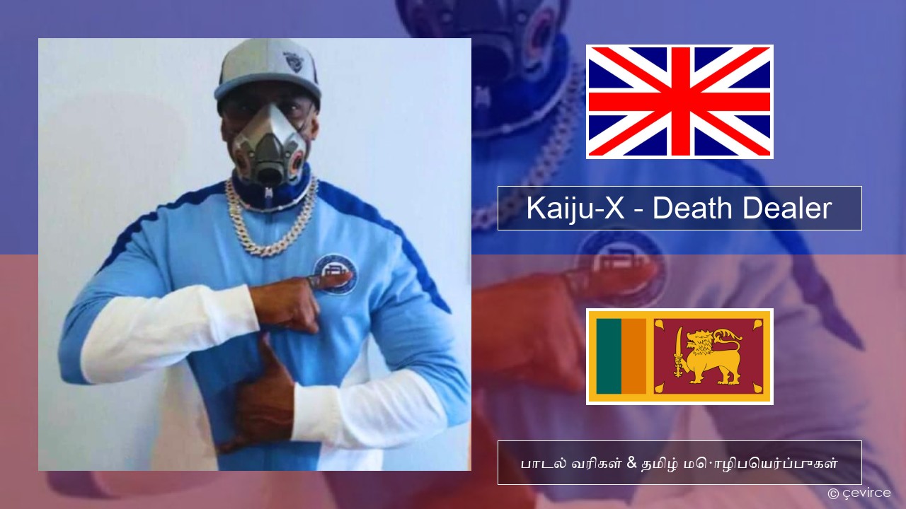 Kaiju-X – Death Dealer தமிழ் பாடல் வரிகள் & தமிழ் மொழிபெயர்ப்புகள்