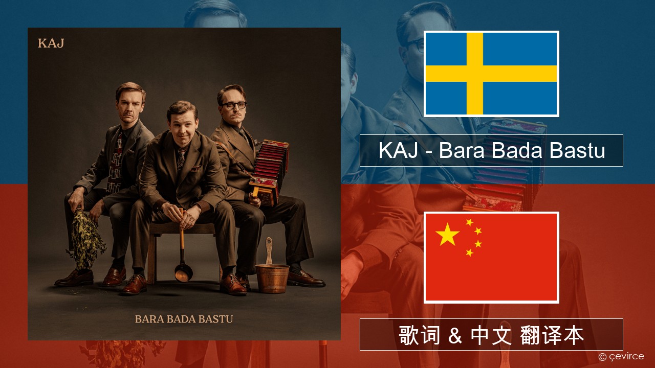 KAJ – Bara Bada Bastu 瑞典语 歌词 & 中文 翻译本