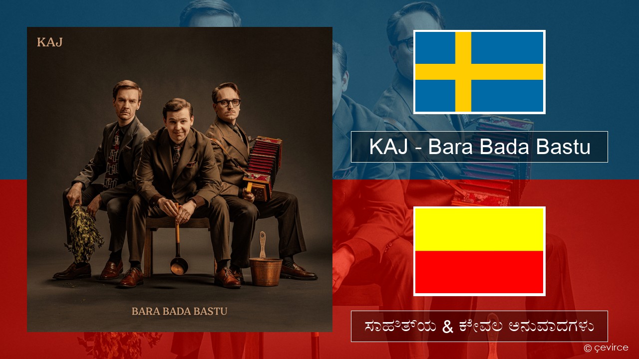 KAJ – Bara Bada Bastu ಸ್ವೀಡಿಷ್ ಸಾಹಿತ್ಯ & ಕೇವಲ ಅನುವಾದಗಳು
