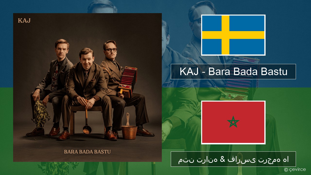 KAJ – Bara Bada Bastu سویدنی متن ترانه & فارسی ترجمه ها