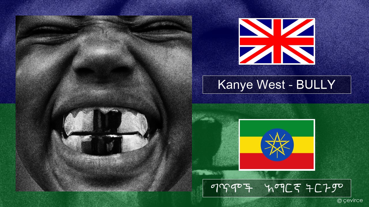Kanye West – BULLY አማርኛ ግጥሞች & አማርኛ ትርጉም