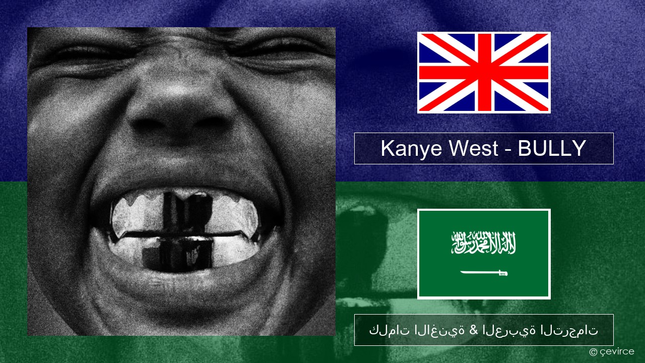 Kanye West – BULLY العربية كلمات الاغنية & العربية الترجمات