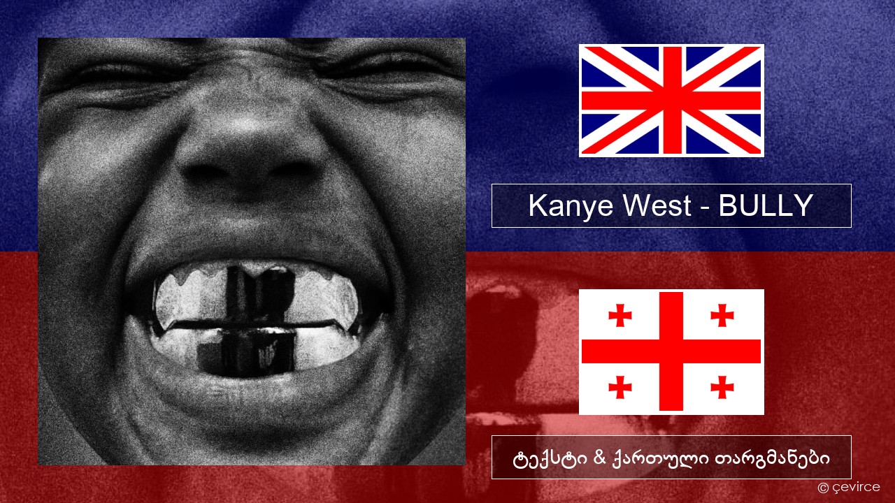 Kanye West – BULLY ქართული ტექსტი & ქართული თარგმანები