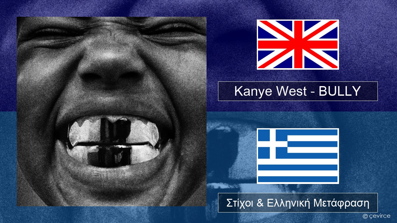Kanye West – BULLY Αγγλική Στίχοι & Ελληνική Μετάφραση