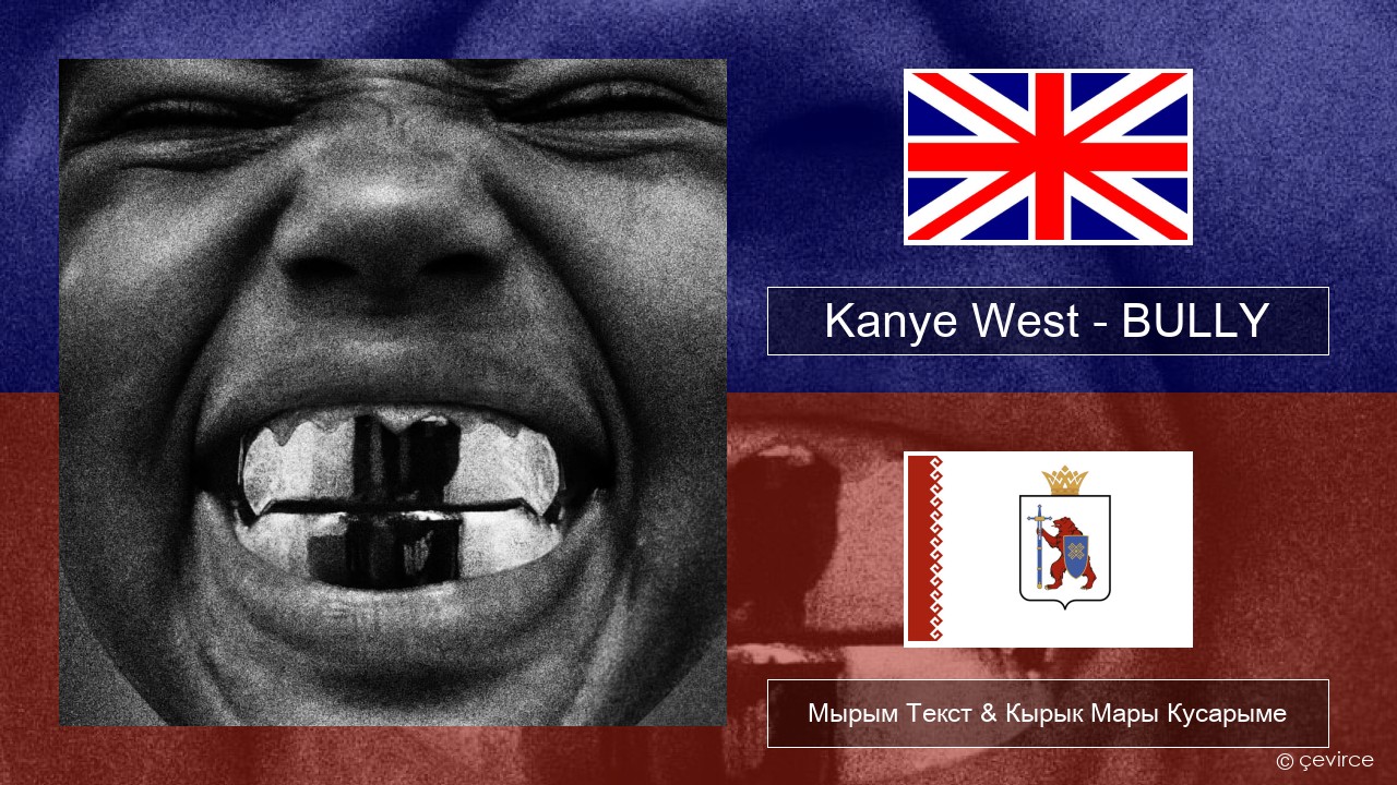 Kanye West – BULLY Англичан Мырым Текст & Кырык Мары Кусарыме