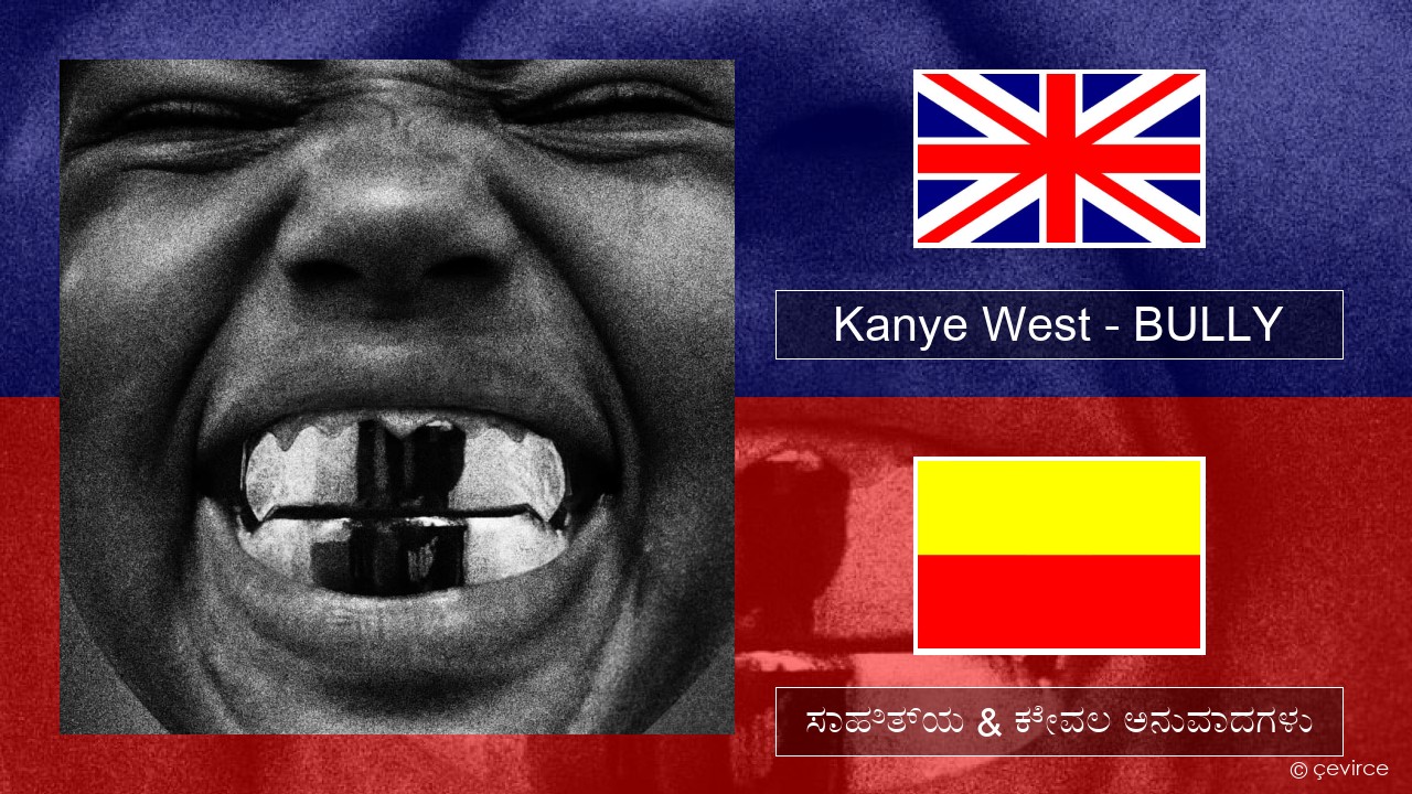 Kanye West – BULLY ಇಂಗ್ಲೀಷ್ ಸಾಹಿತ್ಯ & ಕೇವಲ ಅನುವಾದಗಳು