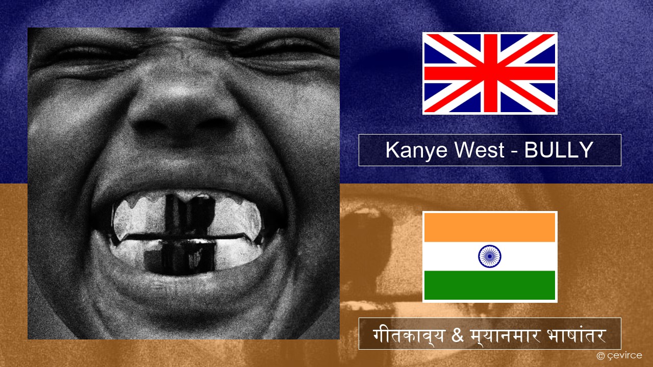 Kanye West – BULLY इंग्लिश गीतकाव्य & म्यानमार भाषांतर