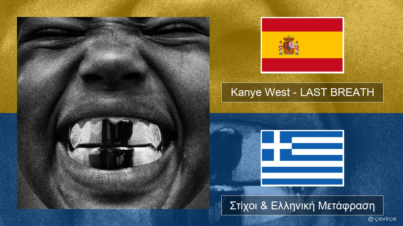 Kanye West – LAST BREATH Ισπανικά Στίχοι & Ελληνική Μετάφραση