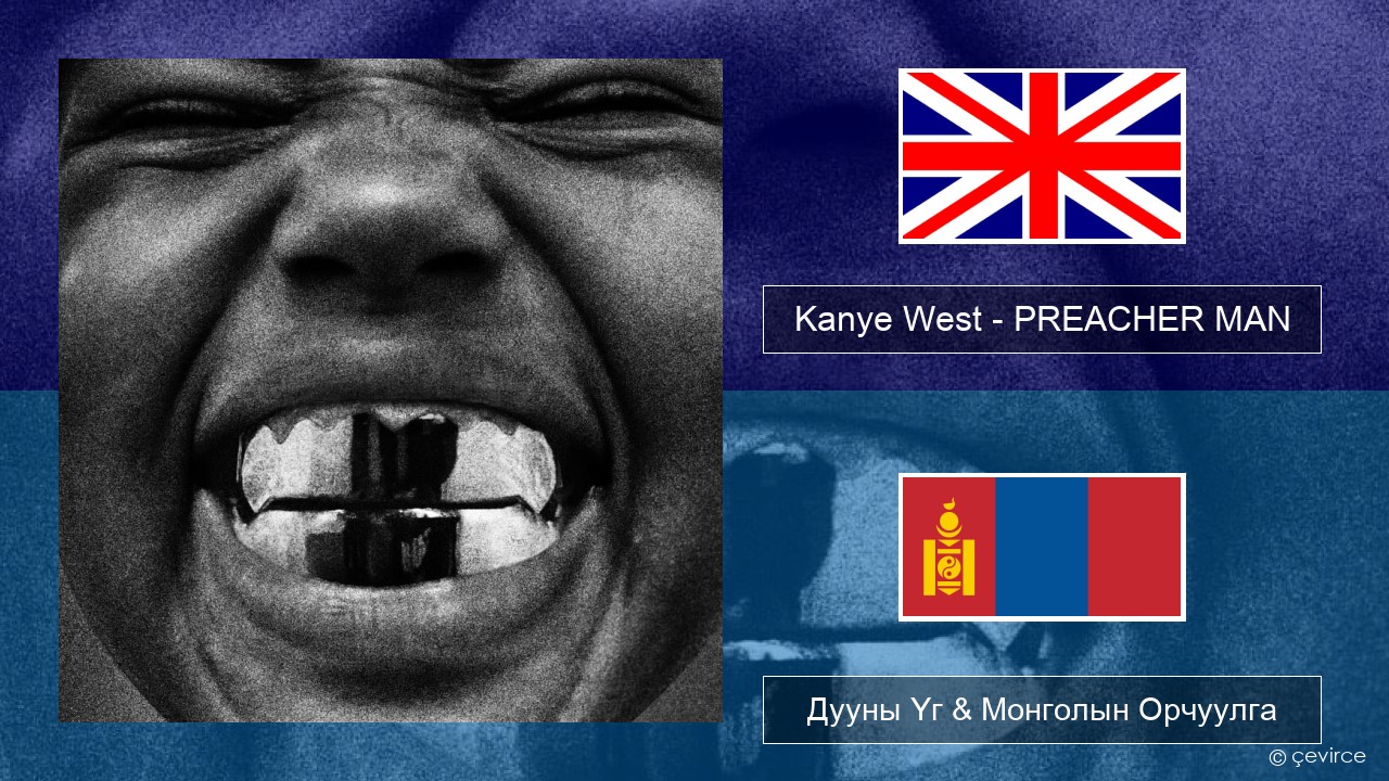 Kanye West – PREACHER MAN Англи хэл Дууны Үг & Монголын Орчуулга