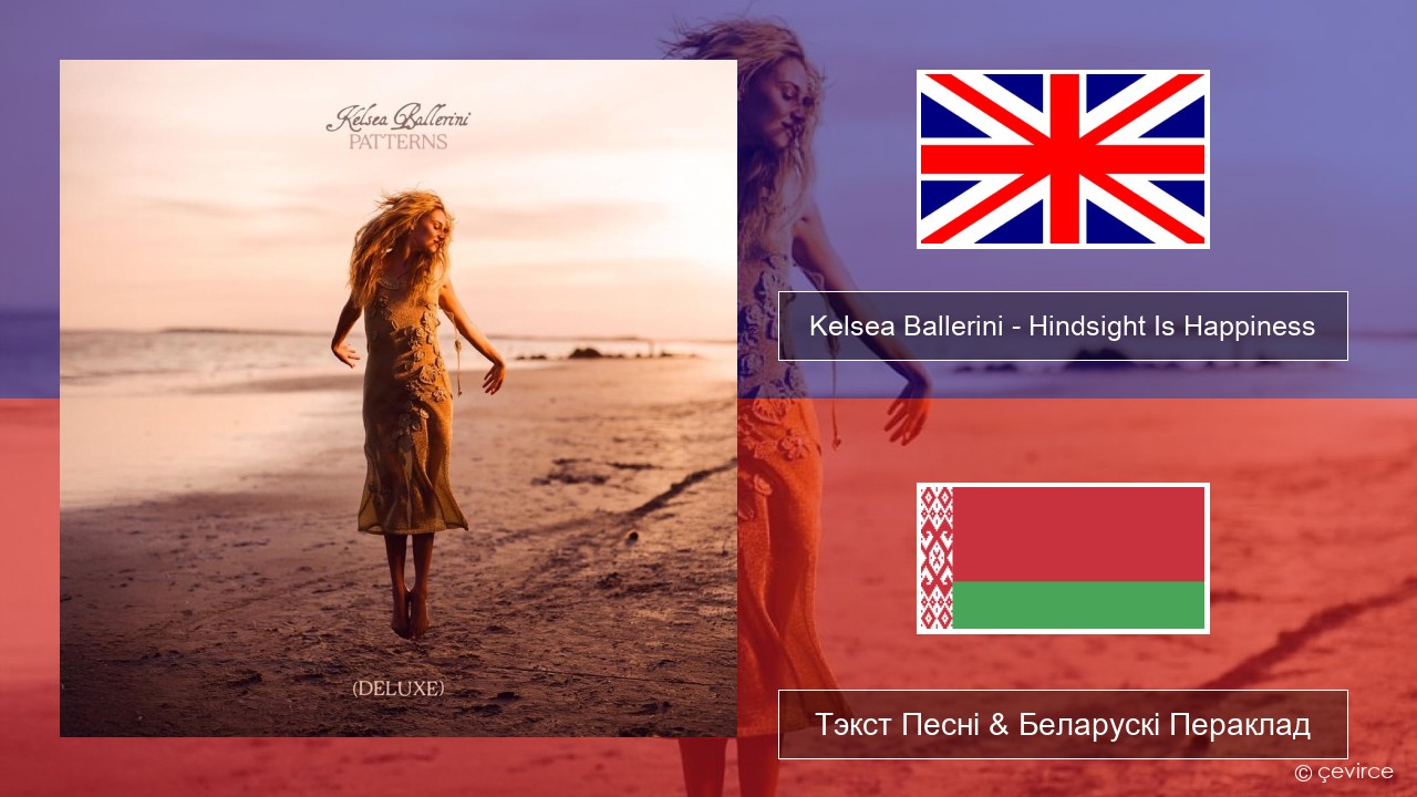 Kelsea Ballerini – Hindsight Is Happiness Англійскі Тэкст Песні & Беларускі Пераклад