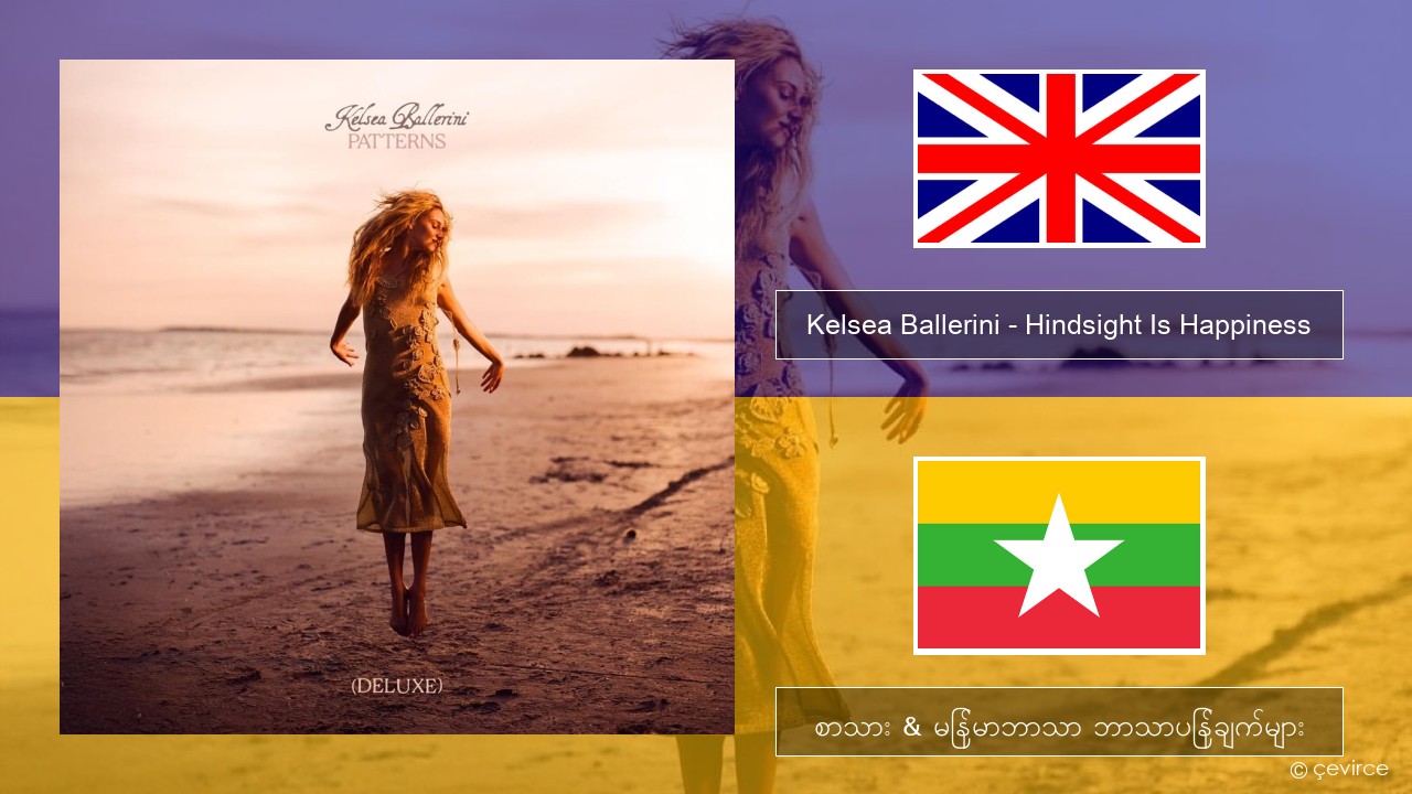 Kelsea Ballerini – Hindsight Is Happiness အင်္ဂလိပ် စာသား & မြန်မာဘာသာ ဘာသာပြန်ချက်များ