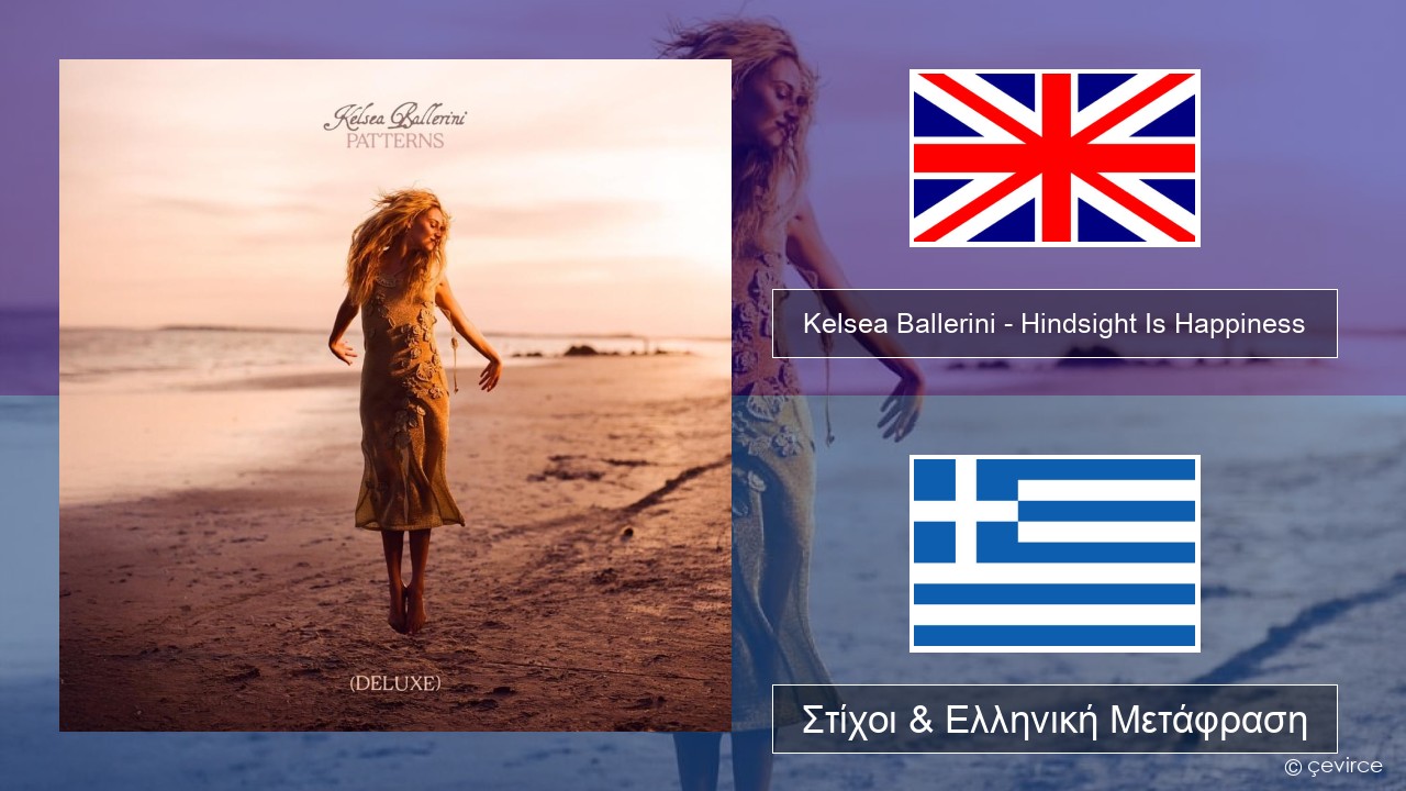 Kelsea Ballerini – Hindsight Is Happiness Αγγλική Στίχοι & Ελληνική Μετάφραση
