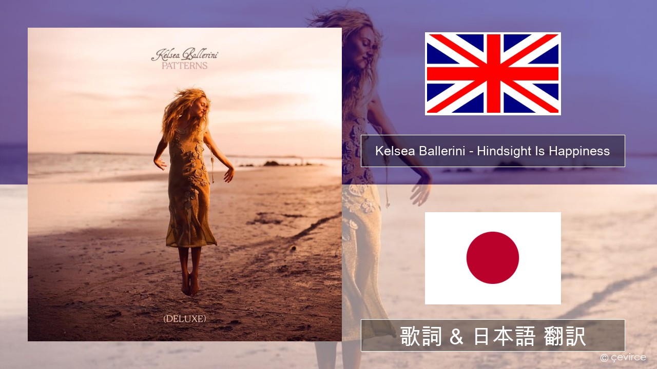 Kelsea Ballerini – Hindsight Is Happiness 英語 歌詞 & 日本語 翻訳