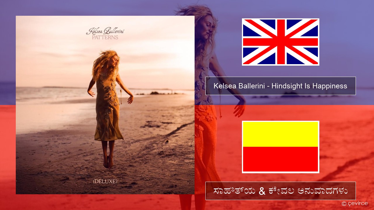 Kelsea Ballerini – Hindsight Is Happiness ಇಂಗ್ಲೀಷ್ ಸಾಹಿತ್ಯ & ಕೇವಲ ಅನುವಾದಗಳು