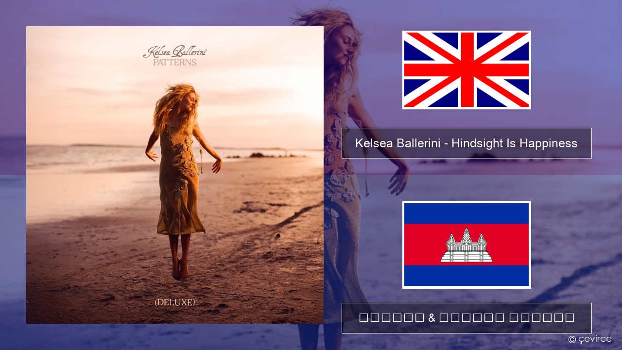 Kelsea Ballerini – Hindsight Is Happiness គ្លេស ចម្រៀង & នខ្មែរ បកប្រែ
