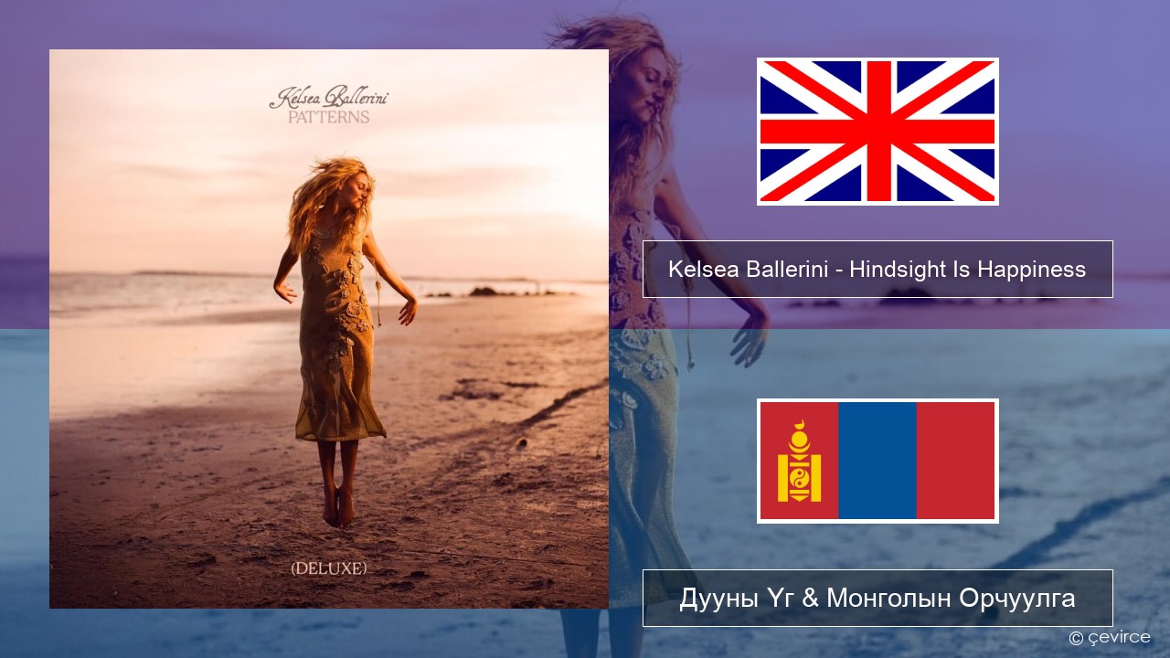 Kelsea Ballerini – Hindsight Is Happiness Англи хэл Дууны Үг & Монголын Орчуулга