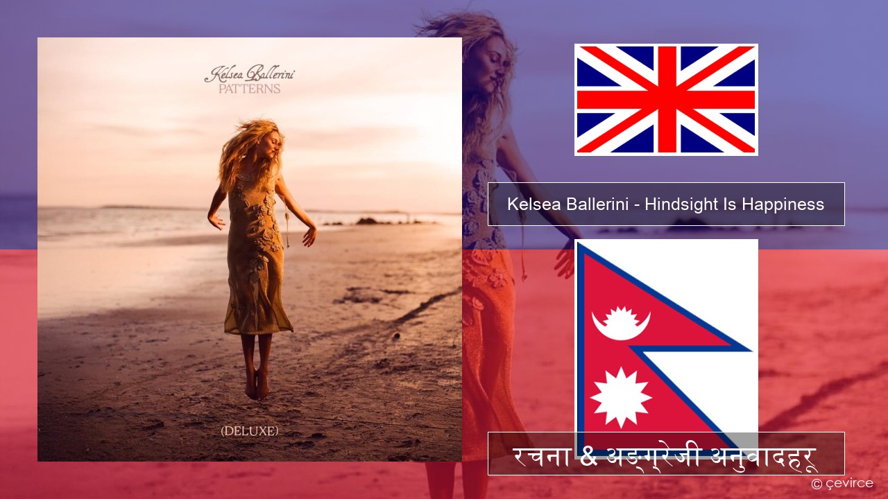 Kelsea Ballerini – Hindsight Is Happiness अंग्रेजि रचना & अङ्ग्रेजी अनुवादहरू