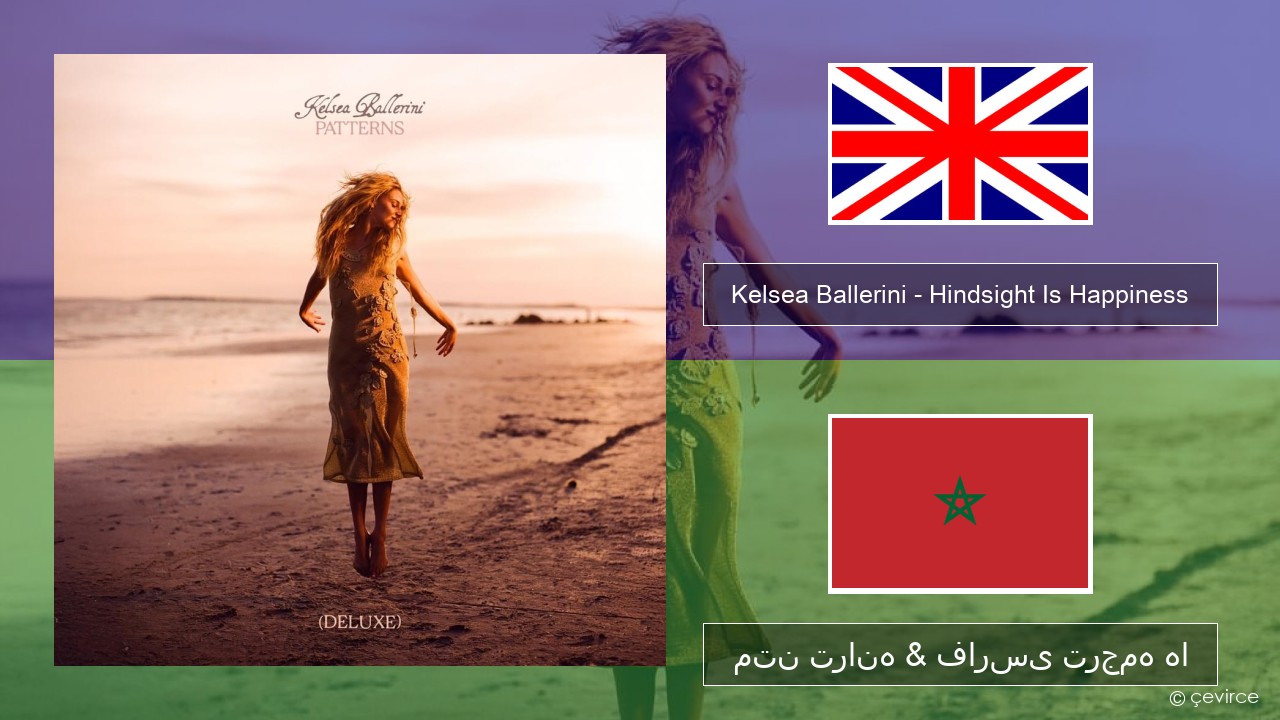 Kelsea Ballerini – Hindsight Is Happiness فارسی متن ترانه & فارسی ترجمه ها
