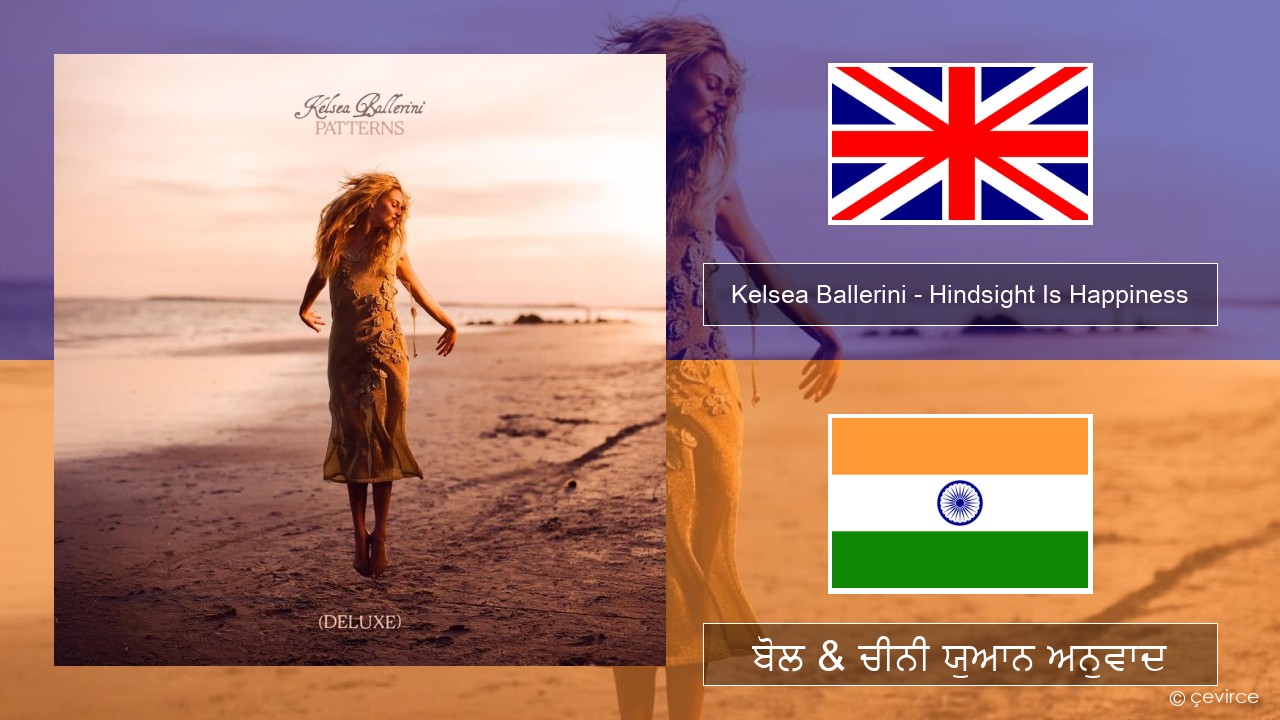 Kelsea Ballerini – Hindsight Is Happiness (ਈ-ਕਰੋਮ) ਬੋਲ & ਚੀਨੀ ਯੁਆਨ ਅਨੁਵਾਦ