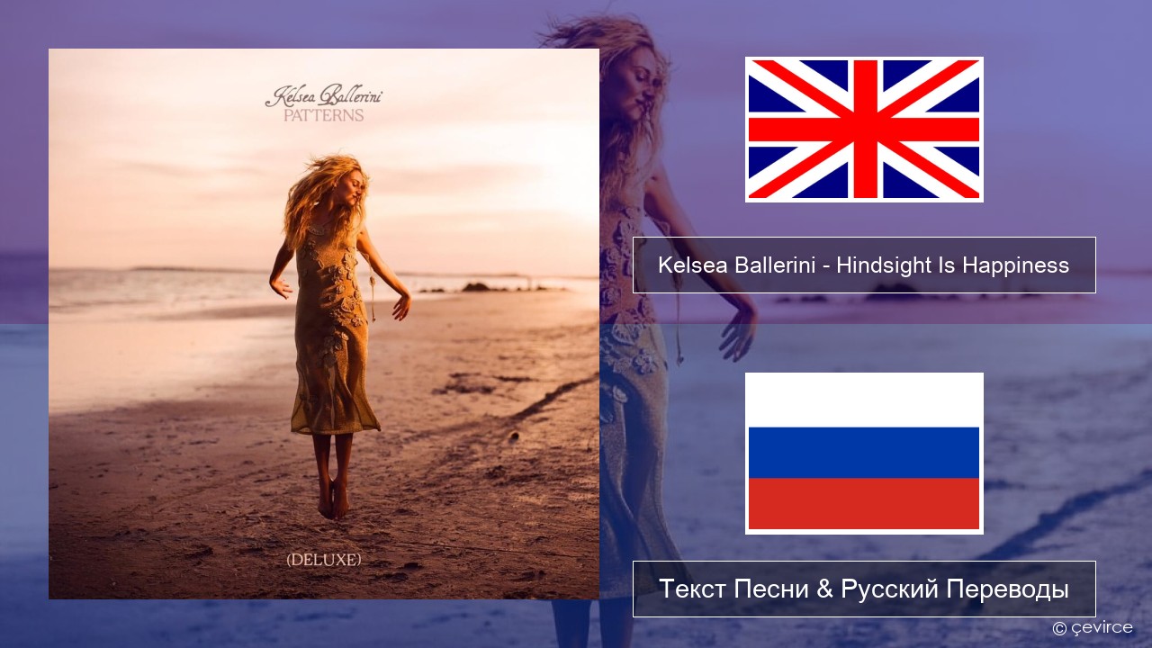 Kelsea Ballerini – Hindsight Is Happiness Английский Текст Песни & Русский Переводы