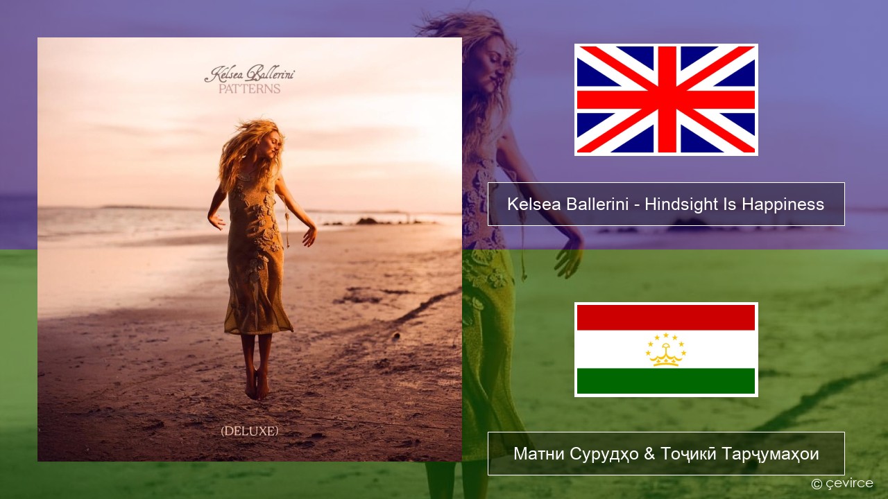 Kelsea Ballerini – Hindsight Is Happiness English Матни Сурудҳо & Тоҷикӣ Тарҷумаҳои