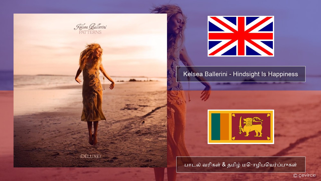 Kelsea Ballerini – Hindsight Is Happiness தமிழ் பாடல் வரிகள் & தமிழ் மொழிபெயர்ப்புகள்