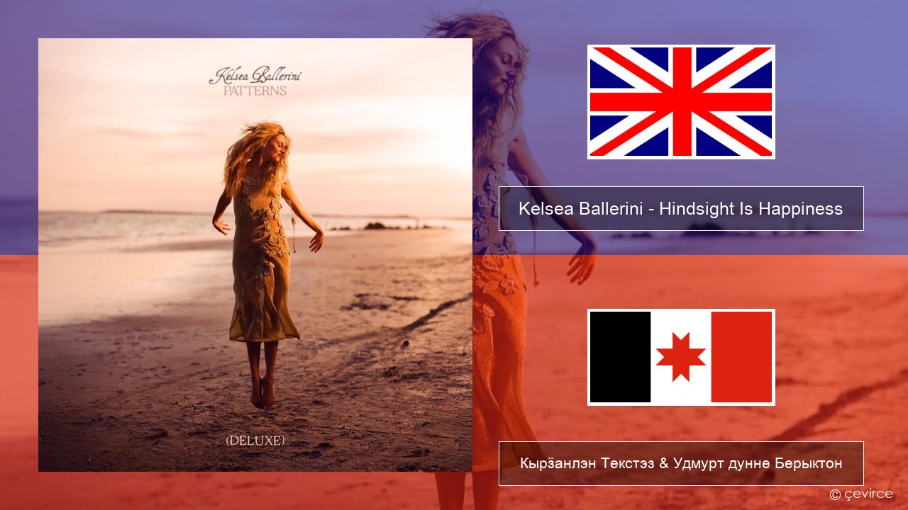 Kelsea Ballerini – Hindsight Is Happiness Англи Кырӟанлэн Текстэз & Удмурт дунне Берыктон