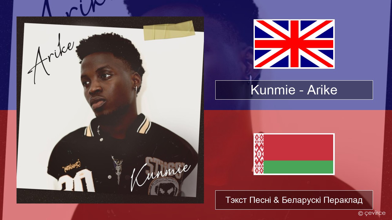 Kunmie – Arike Англійскі Тэкст Песні & Беларускі Пераклад