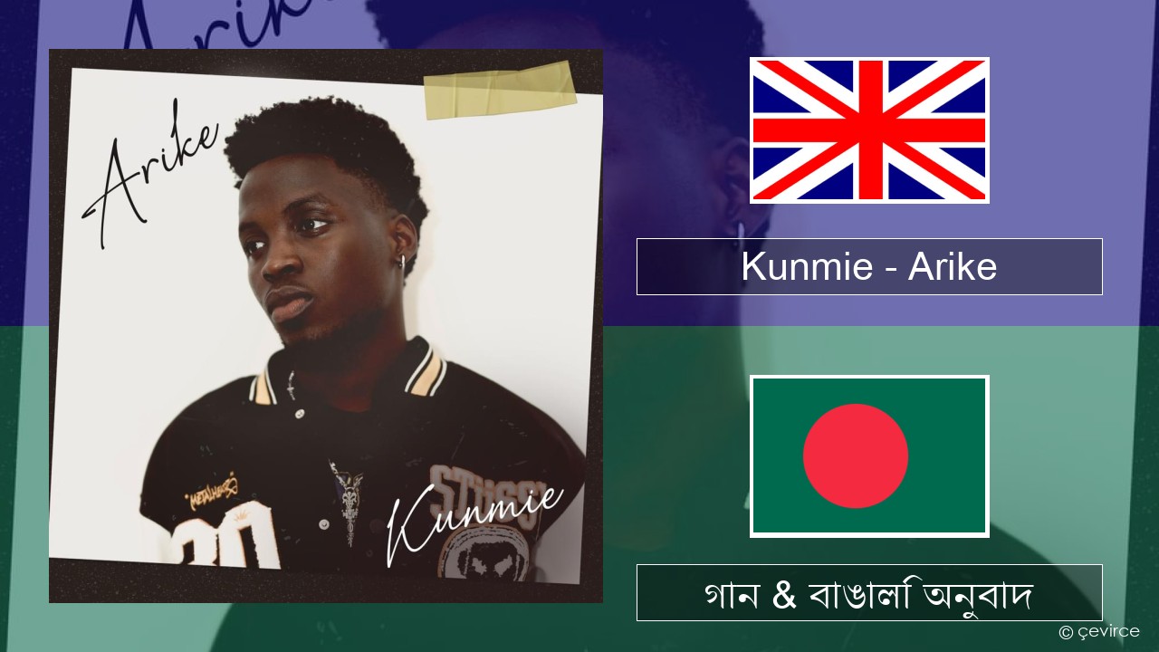 Kunmie – Arike ইংরেজি গান & বাঙালি অনুবাদ