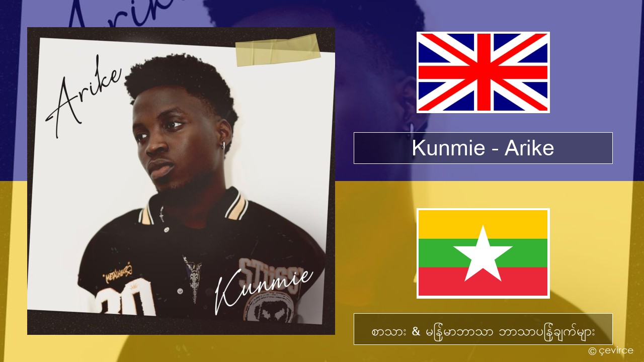 Kunmie – Arike အင်္ဂလိပ် စာသား & မြန်မာဘာသာ ဘာသာပြန်ချက်များ