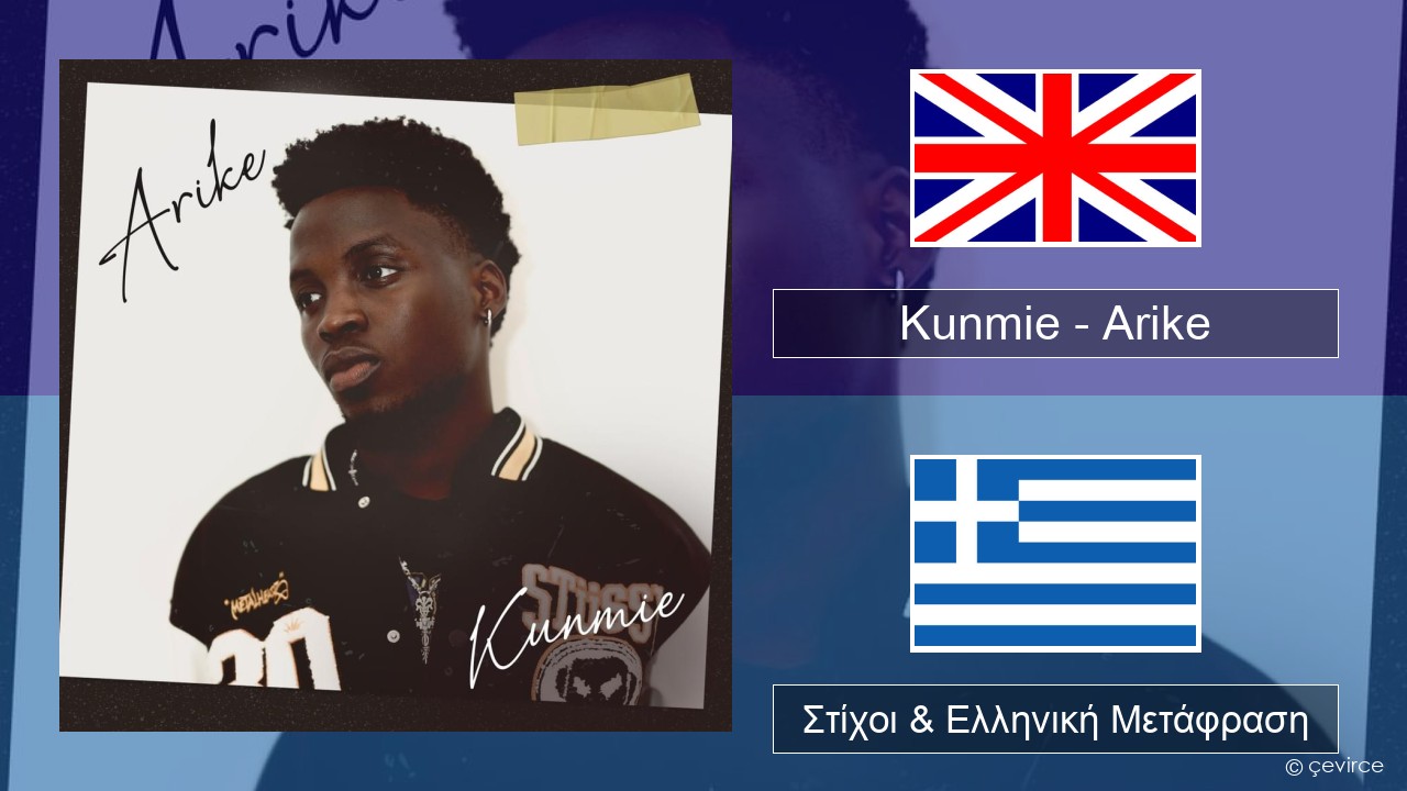 Kunmie – Arike Αγγλική Στίχοι & Ελληνική Μετάφραση