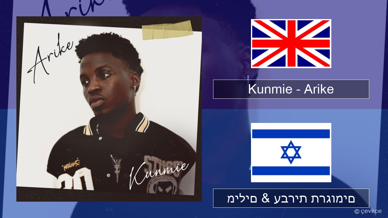 Kunmie – Arike אנגלית מילים & עברית תרגומים
